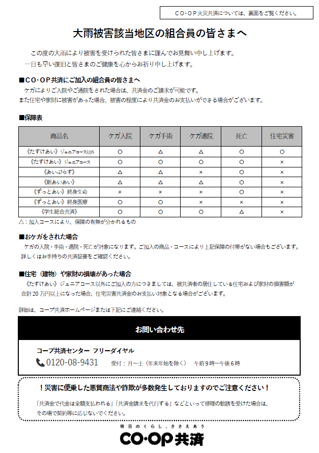 大雨被害該当地区の組合員の皆様へ①.png