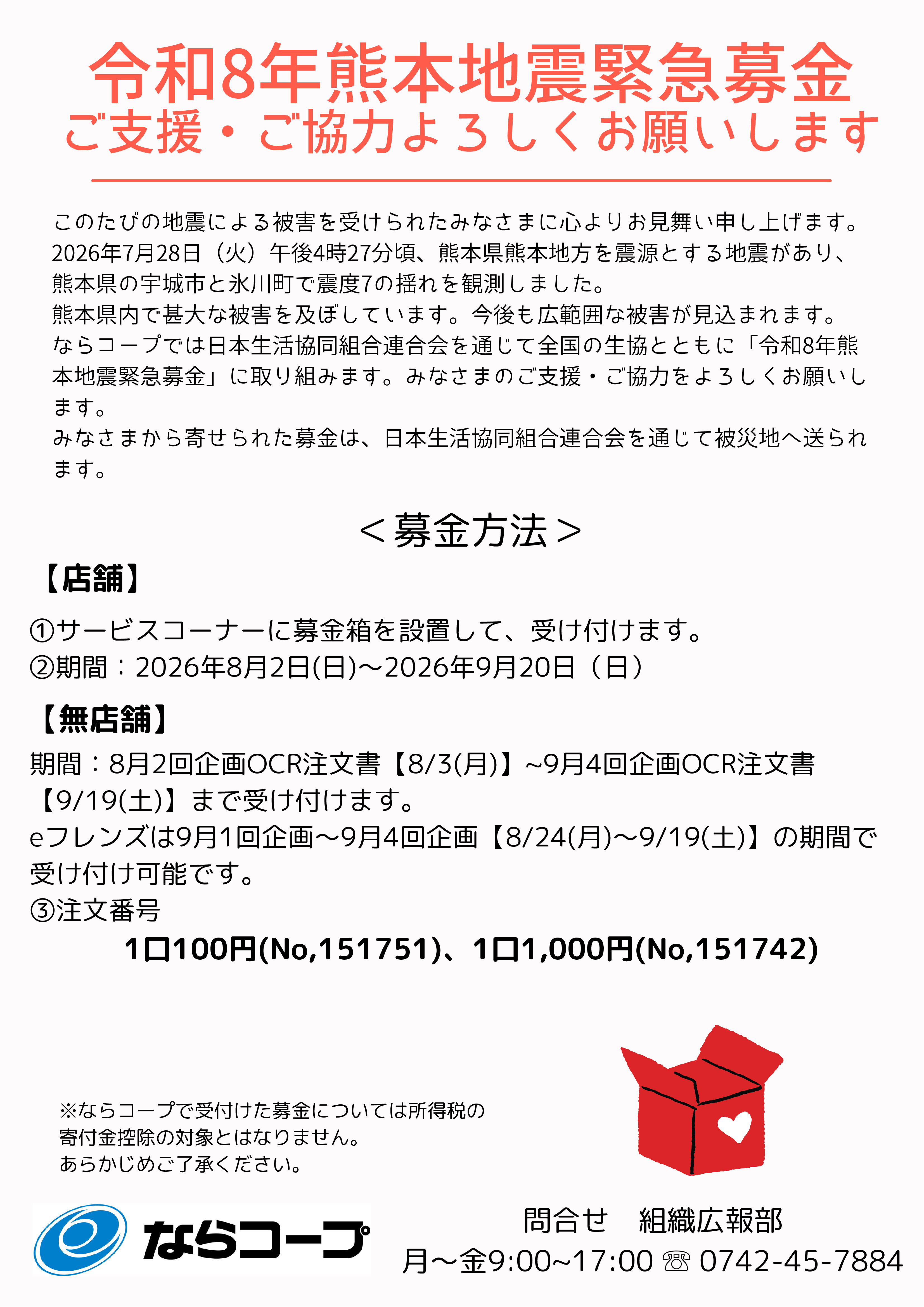【チラシ】令和8年熊本地震.png